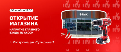 Открытие магазина ТМК Инструмент г. Кострома!