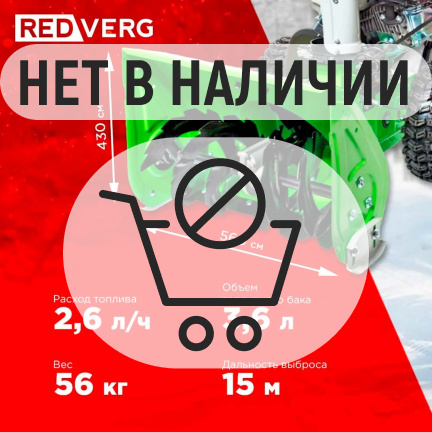 Бензиновый снегоуборщик REDVERG RD-SB56/7W