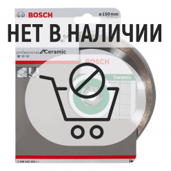 Диск алмазный по керамике Bosch Standard for Ceramic 150х22.2мм (203)
