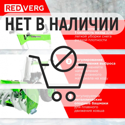 Бензиновый снегоуборщик REDVERG RD-SB56/7