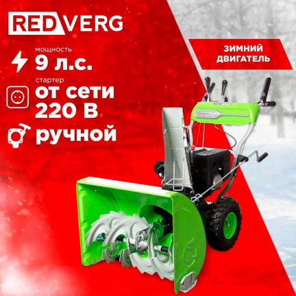 Бензиновый снегоуборщик REDVERG RD-SB66/9E