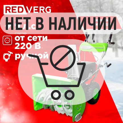 Бензиновый снегоуборщик REDVERG RD-SB66/9E