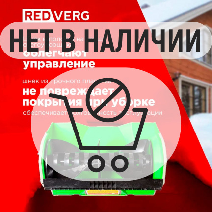 Аккумуляторный снегоуборщик REDVERG RD-SB18-300BLC/U (без акк, без з/у)
