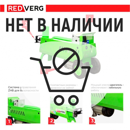 Дровокол электрический REDVERG RD-LS32-52E