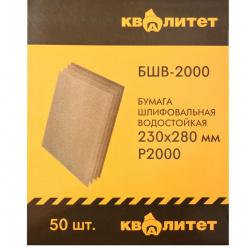 Бумага шлифовальная водостойкая Квалитет БШВ-2000