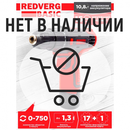 Аккумуляторная дрель-шуруповерт REDVERG BASIC SD10L/1