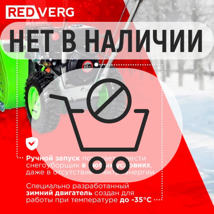 Бензиновый снегоуборщик REDVERG RD-SB56/7
