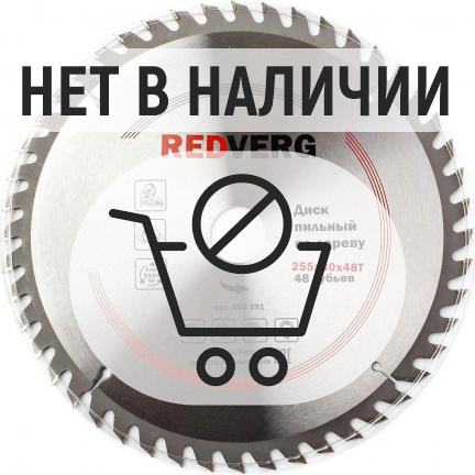 Диск пильный по дереву REDVERG 255х30мм 48T (800291)