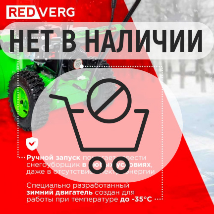 Бензиновый снегоуборщик REDVERG RD-SB56/7W