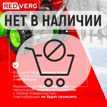 Бензиновый снегоуборщик REDVERG RD-SB71/9E