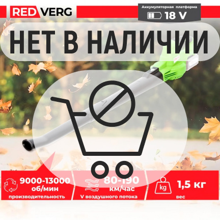 Аккумуляторная воздуходувка REDVERG RD-B18V (без акк, без з/у)