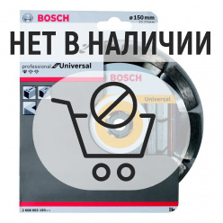 Диск алмазный универсальный Bosch Standard for Universal 150х22.2мм (193)