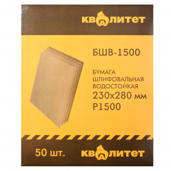 Бумага шлифовальная водостойкая Квалитет БШВ-1500