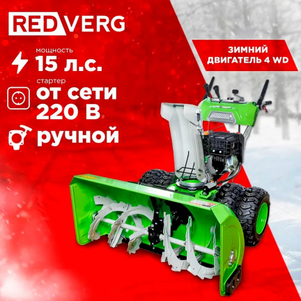 Бензиновый снегоуборщик REDVERG RD-SB107/15DW-E