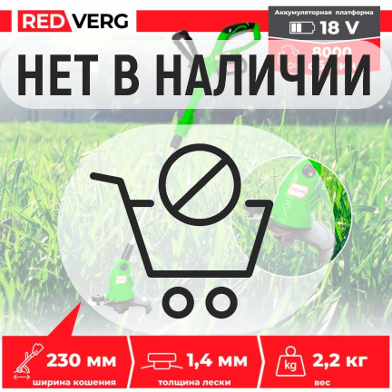 Аккумуляторный триммер REDVERG RD-BC18V (без акк, без з/у)